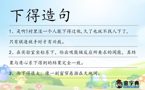 下得造句