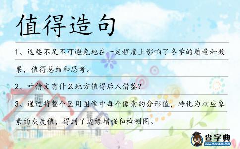 值得造句