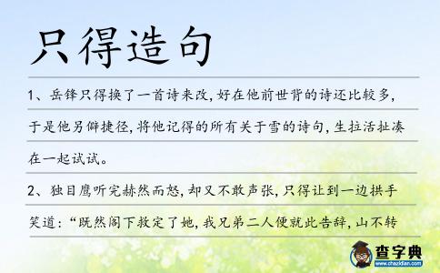只得造句