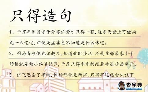 只得造句