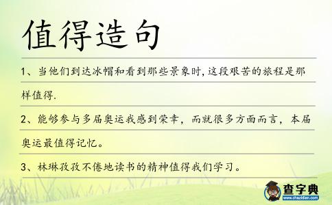 值得造句
