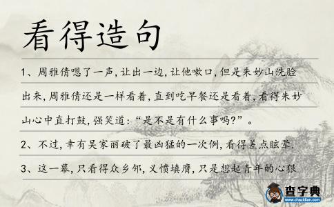 看得造句