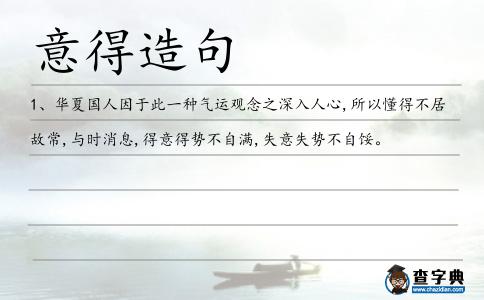 意得造句