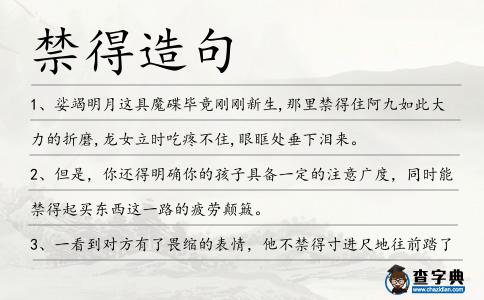 禁得造句