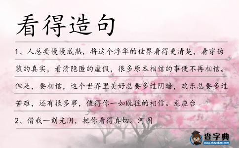 看得造句