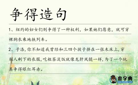 爭(zhēng)得造句