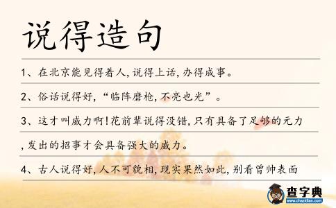 說得造句