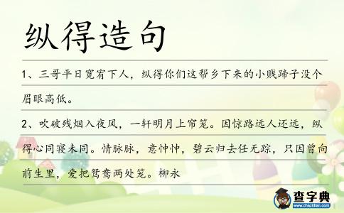縱得造句