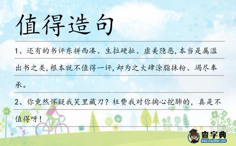 值得造句