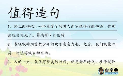 值得造句