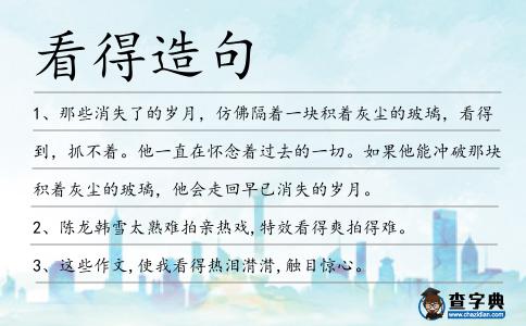 看得造句