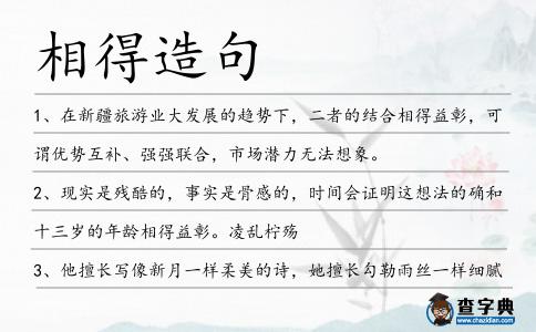 相得造句