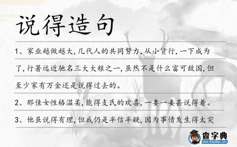 說得造句