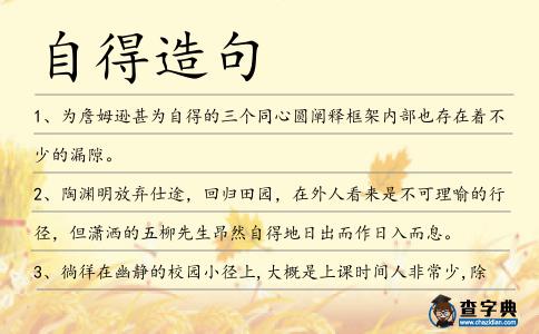 自得造句