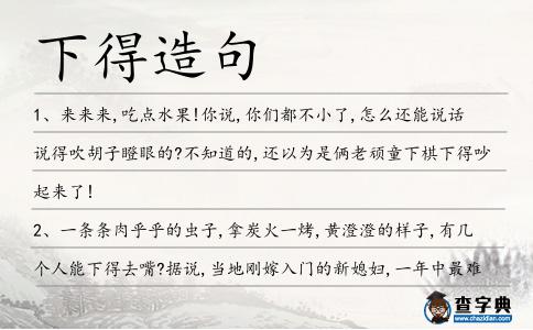 下得造句