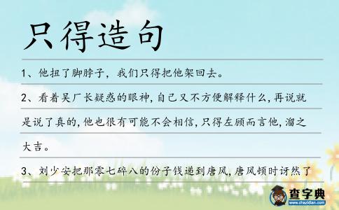 只得造句
