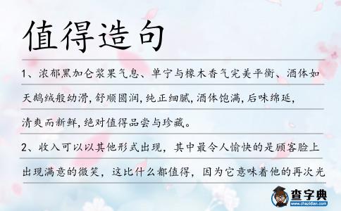 值得造句