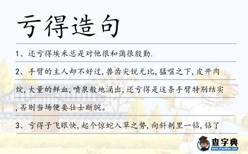 虧得造句