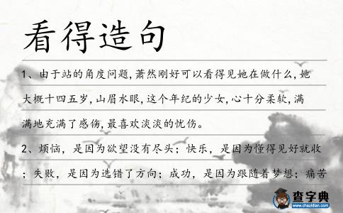 看得造句