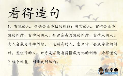 看得造句