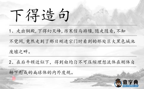 下得造句