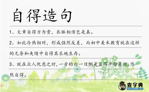 自得造句