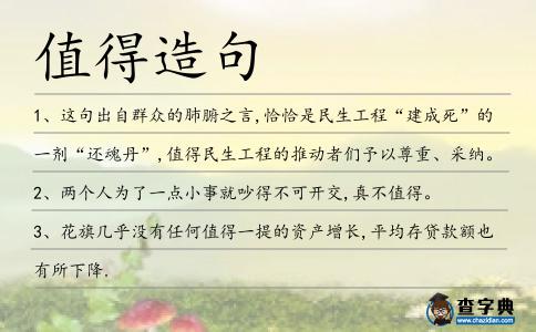 值得造句