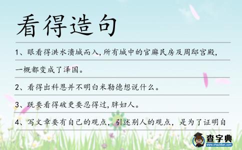 看得造句