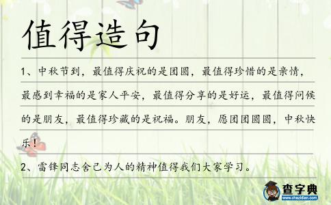 值得造句