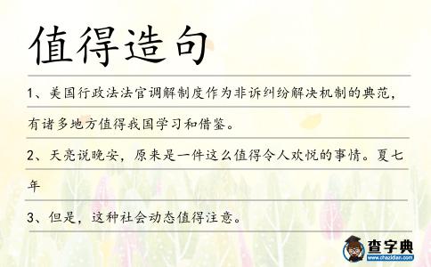 值得造句