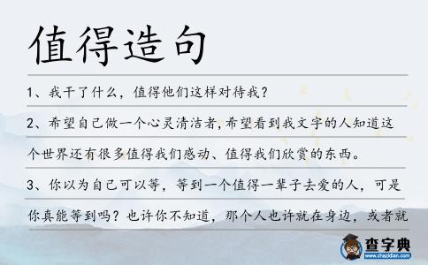值得造句