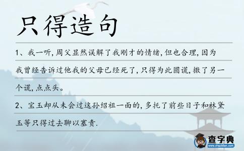 只得造句