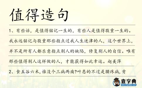 值得造句