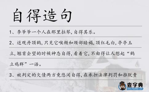 自得造句