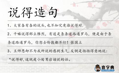 說得造句