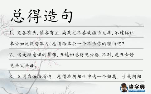 總得造句