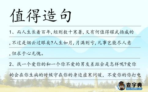 值得造句
