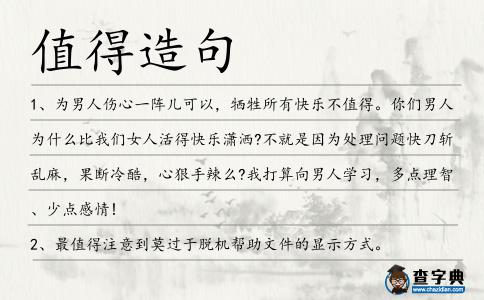 值得造句