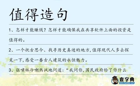 值得造句