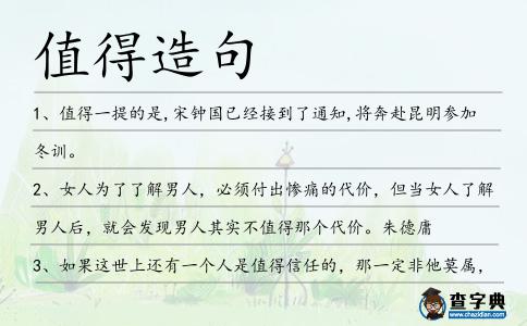 值得造句