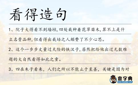 看得造句