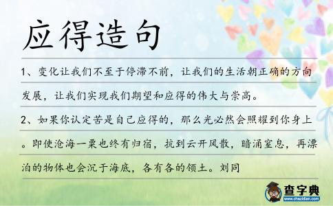 應(yīng)得造句