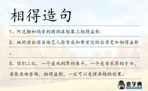 相得造句