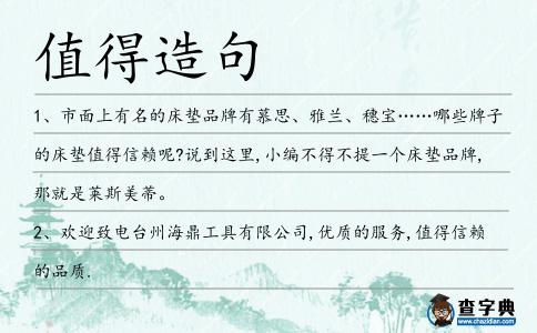 值得造句