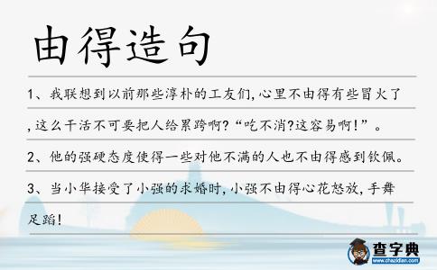 由得造句