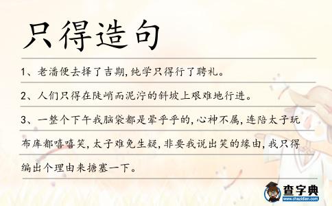 只得造句