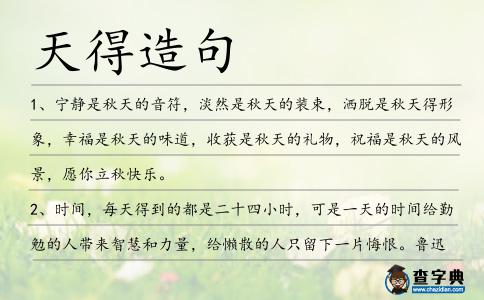 天得造句