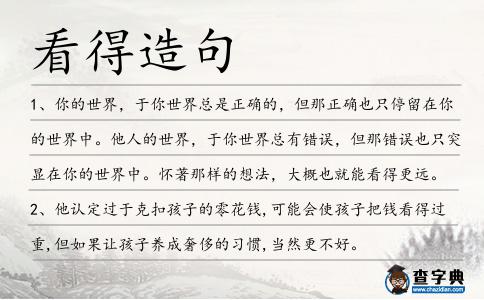 看得造句