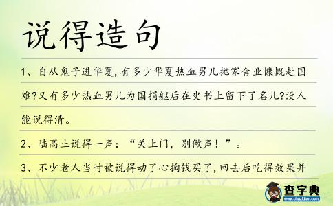 說得造句