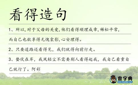 看得造句